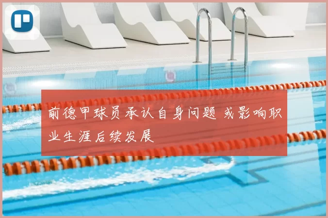 前德甲球员承认自身问题 或影响职业生涯后续发展