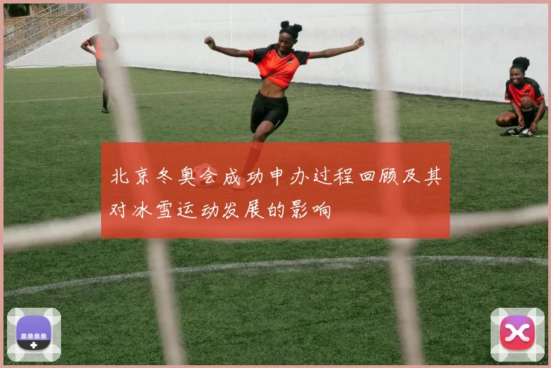 北京冬奥会成功申办过程回顾及其对冰雪运动发展的影响
