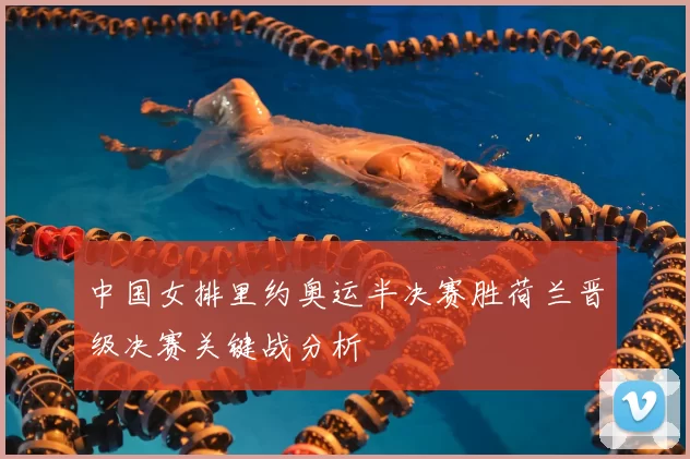 中国女排里约奥运半决赛胜荷兰晋级决赛关键战分析