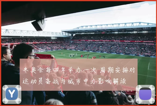 冬奥会每四年举办一次 周期安排对运动员备战与城市申办影响解读