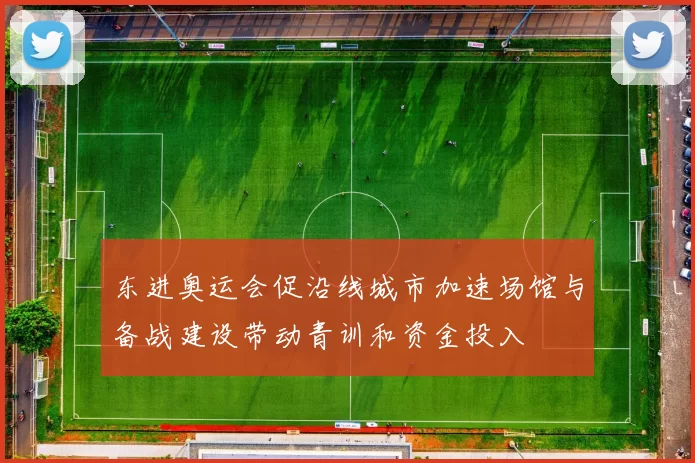 东进奥运会促沿线城市加速场馆与备战建设带动青训和资金投入