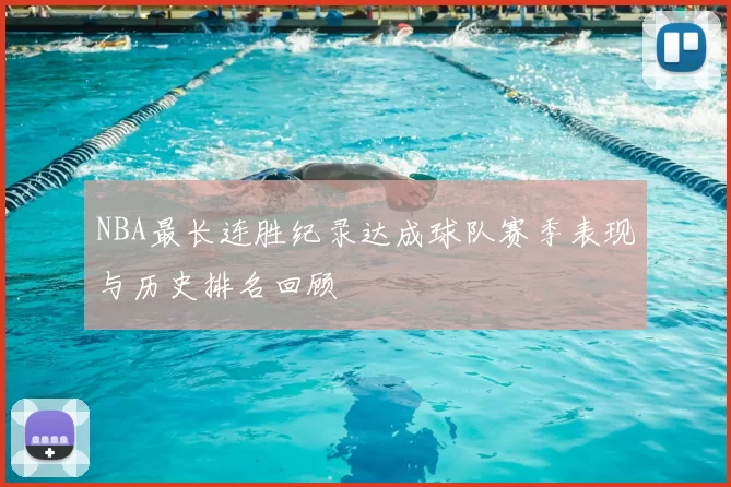 NBA最长连胜纪录达成球队赛季表现与历史排名回顾
