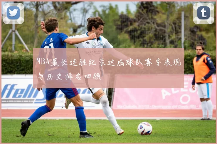 NBA最长连胜纪录达成球队赛季表现与历史排名回顾