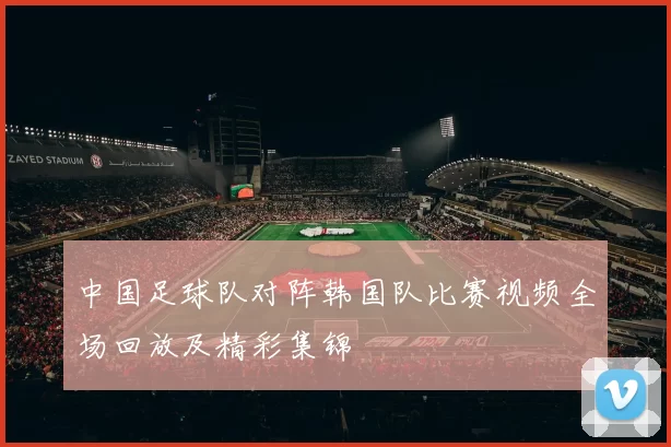 中国足球队对阵韩国队比赛视频全场回放及精彩集锦