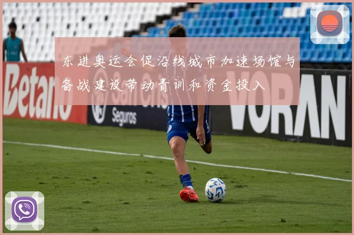 东进奥运会促沿线城市加速场馆与备战建设带动青训和资金投入