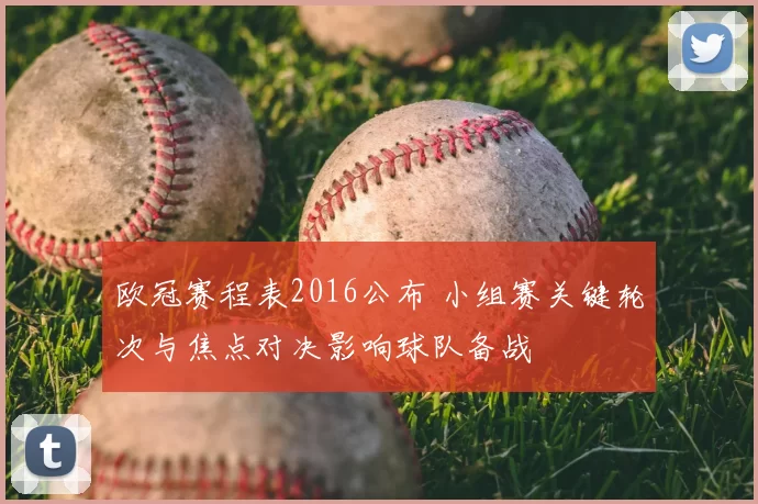 欧冠赛程表2016公布 小组赛关键轮次与焦点对决影响球队备战