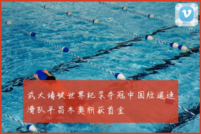武大靖破世界纪录夺冠中国短道速滑队平昌冬奥斩获首金