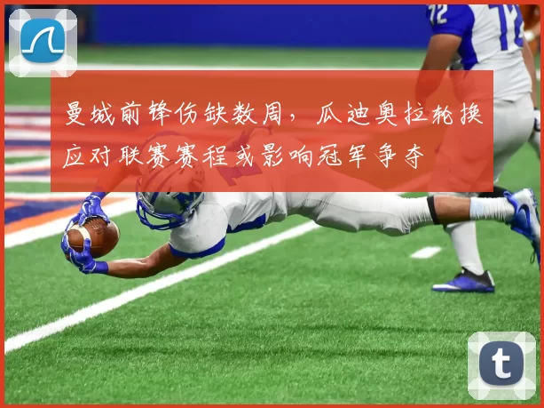 曼城前锋伤缺数周，瓜迪奥拉轮换应对联赛赛程或影响冠军争夺