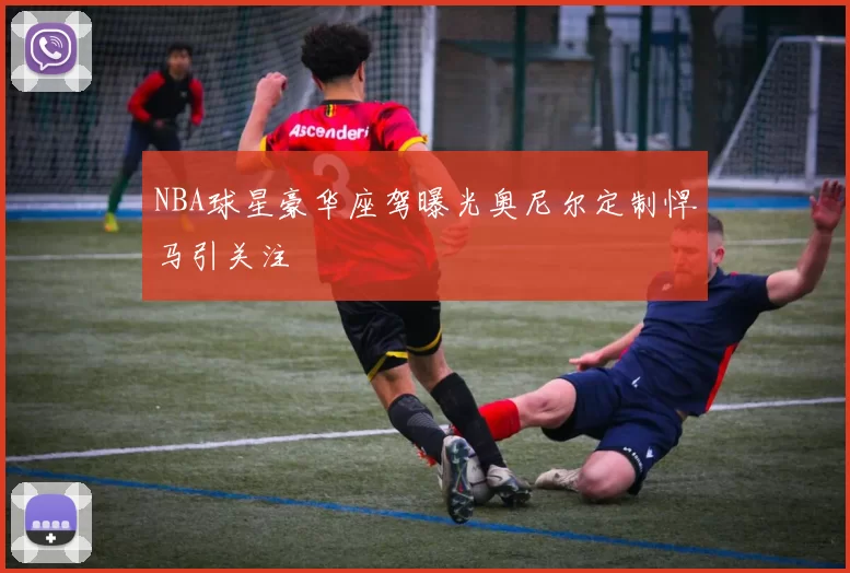 NBA球星豪华座驾曝光奥尼尔定制悍马引关注