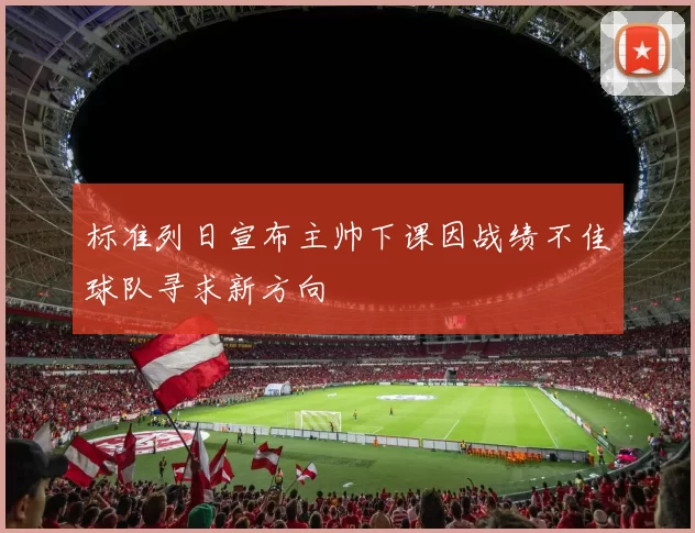 标准列日宣布主帅下课因战绩不佳球队寻求新方向