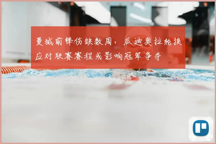 曼城前锋伤缺数周，瓜迪奥拉轮换应对联赛赛程或影响冠军争夺