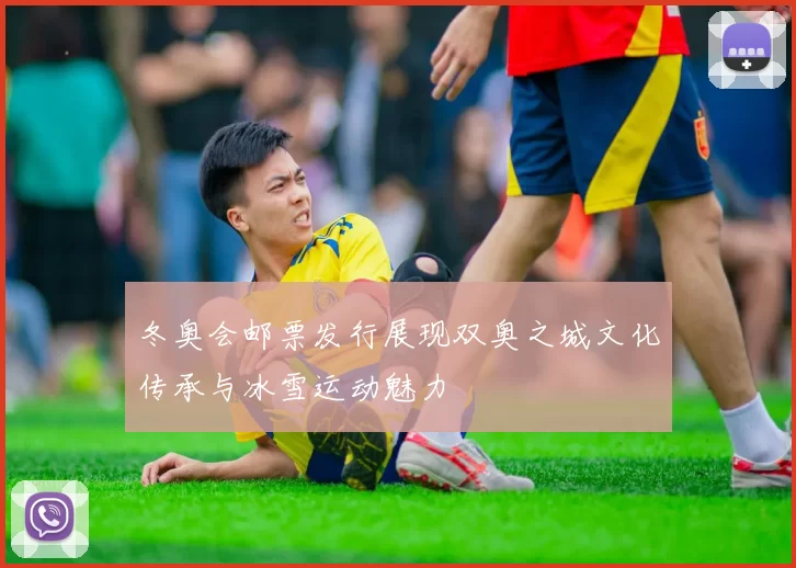 冬奥会邮票发行展现双奥之城文化传承与冰雪运动魅力