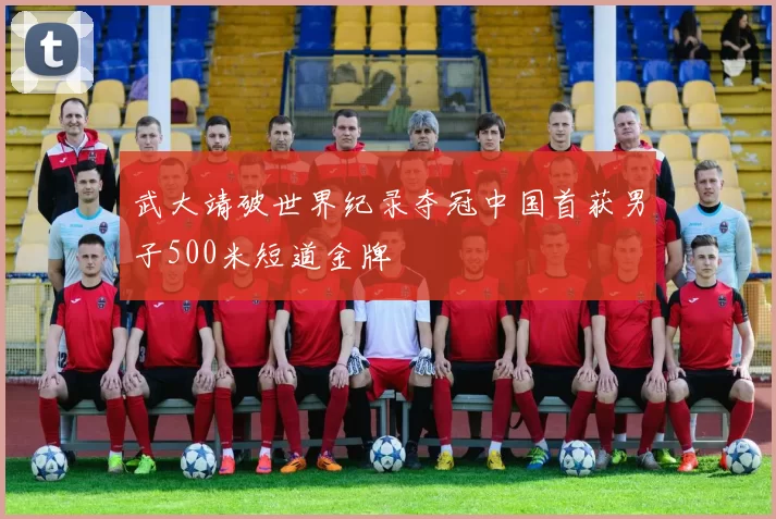 武大靖破世界纪录夺冠中国首获男子500米短道金牌