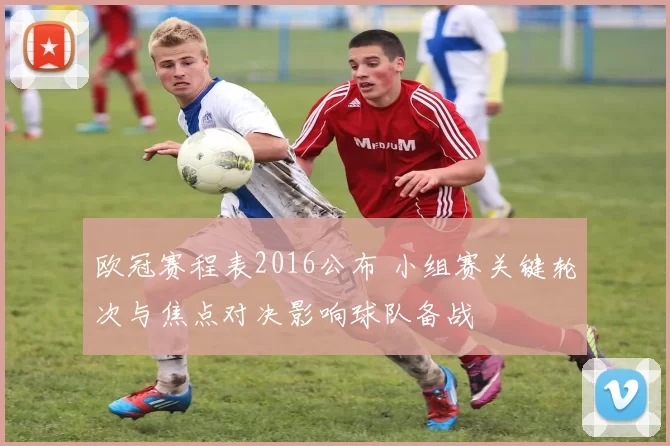 欧冠赛程表2016公布 小组赛关键轮次与焦点对决影响球队备战