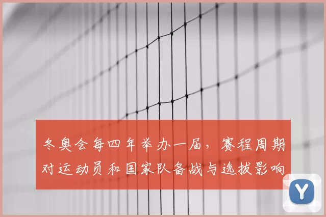 冬奥会每四年举办一届，赛程周期对运动员和国家队备战与选拔影响
