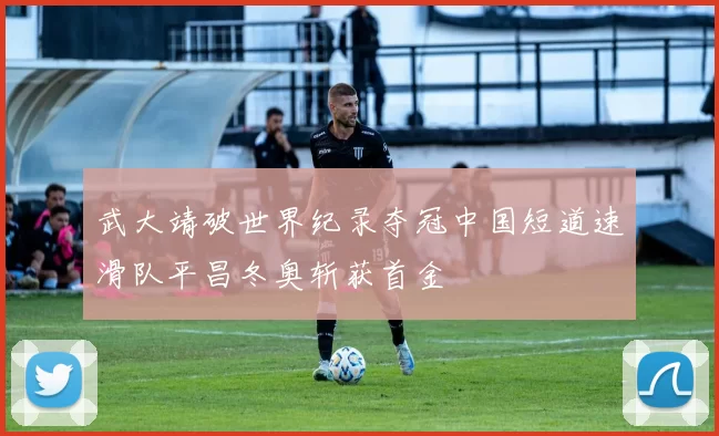 武大靖破世界纪录夺冠中国短道速滑队平昌冬奥斩获首金
