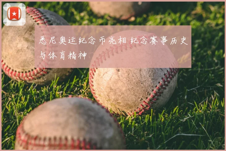 悉尼奥运纪念币亮相 纪念赛事历史与体育精神