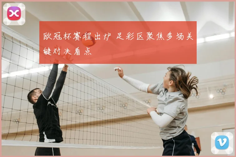 欧冠杯赛程出炉 足彩区聚焦多场关键对决看点