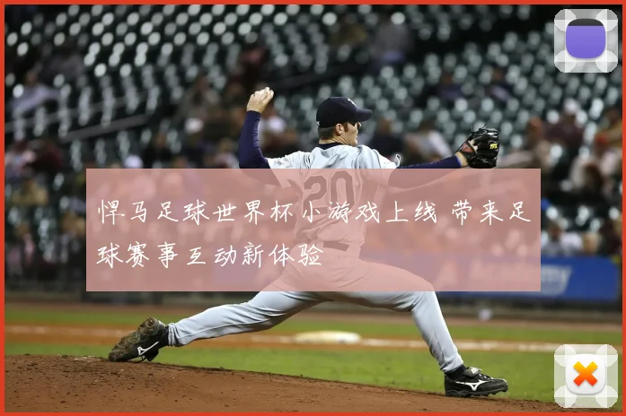悍马足球世界杯小游戏上线 带来足球赛事互动新体验