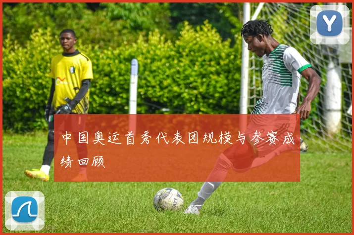 中国奥运首秀代表团规模与参赛成绩回顾