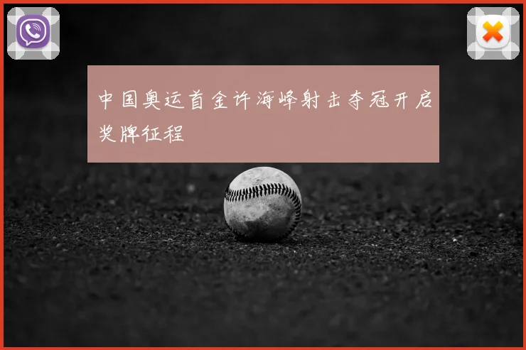 中国奥运首金许海峰射击夺冠开启奖牌征程