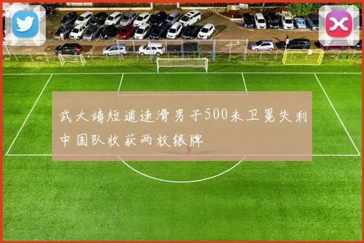 武大靖短道速滑男子500米卫冕失利中国队收获两枚银牌