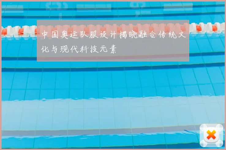 中国奥运队服设计揭晓融合传统文化与现代科技元素