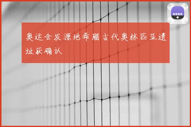奥运会发源地希腊古代奥林匹亚遗址获确认