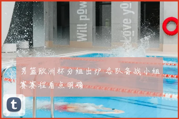 男篮欧洲杯分组出炉 各队备战小组赛赛程看点明确