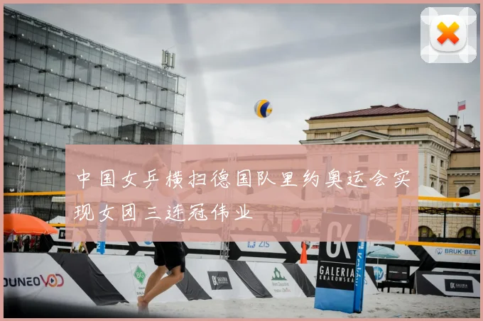 中国女乒横扫德国队里约奥运会实现女团三连冠伟业