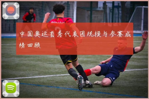 中国奥运首秀代表团规模与参赛成绩回顾