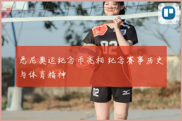 悉尼奥运纪念币亮相 纪念赛事历史与体育精神