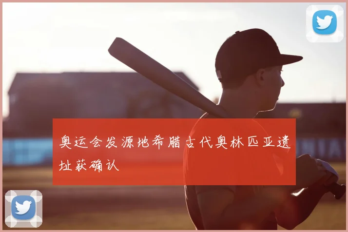 奥运会发源地希腊古代奥林匹亚遗址获确认